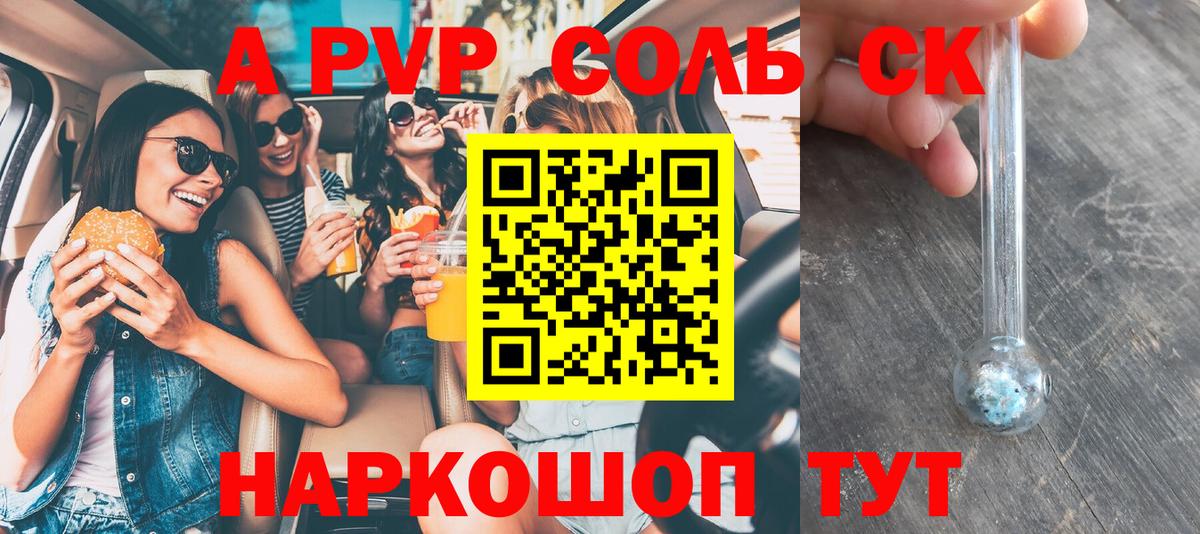 A-PVP крисы CK Сызрань