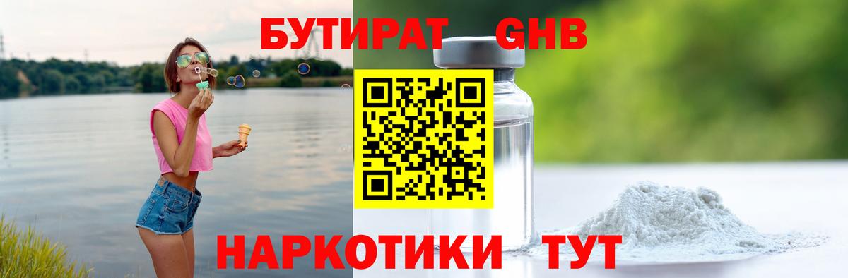 Бутират  Вход с VPN  Сызрань  Бутират оксибутират 
