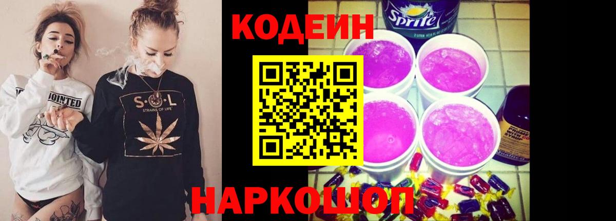 Codein напиток Lean (лин) Сызрань